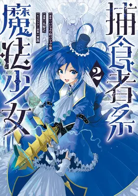 Manga Hoshokusha-kei Mahou Shoujo vol.2 (捕食者系魔法少女 2)  / TONZAI & Maru Tomoyuki & バショウ科バショウ属