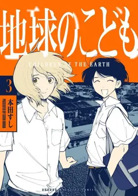Manga Complete Set Chikyuu no Kodomo (Vol.1-3) (地球のこども)  / Honda Sushi