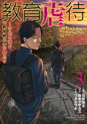 Manga Set Kyouiku Gyakutai - Kodomo wo Kowasu "Kyouiku Nesshin" na Oyatachi (Vol.1-3) (教育虐待 -子供を壊す「教育熱心」な親たち)  / ワダユウキ