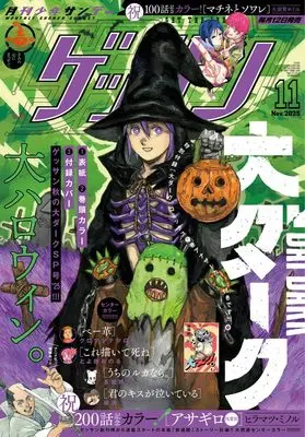 Magazine Monthly Shonen SUNDAY (GET THE SUN!) (ゲッサン (11月号)) 