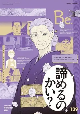 Magazine Comic Be (COMIC Be 2025年11月号 コミックビー) 
