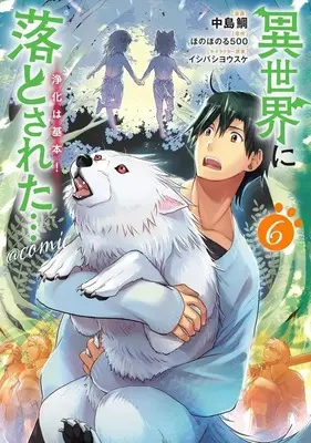 Manga Set Isekai ni Otosareta... Jouka wa Kihon! (6) (★未完)異世界に落とされた…浄化は基本! 1～6巻セット)  / Nakashima Tai
