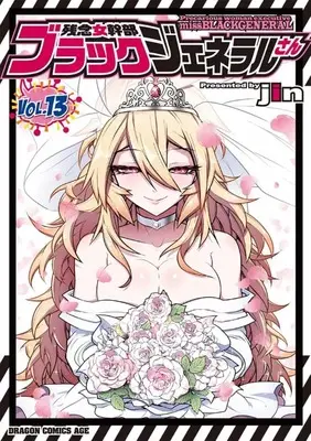 Manga Set Precarious Woman Executive Miss Black General (Zannen Onna Kanbu Black General-san) (13) (★未完)残念女幹部ブラックジェネラルさん 1～13巻セット)  / jin