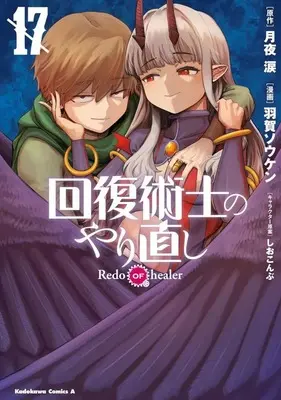 Manga Redo of Healer (Kaifuku Jutsushi no Yarinaoshi) vol.17 (回復術士のやり直し(17))  / Haga Souken