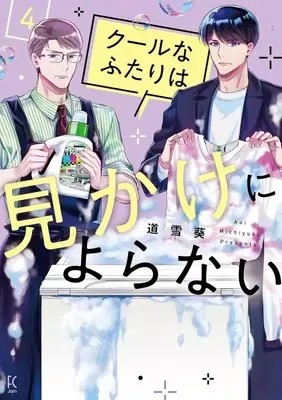 Manga Cool na Futari wa Mikake ni Yoranai vol.4 (クールなふたりは見かけによらない(4))  / Michiyuki Aoi
