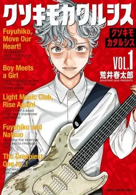 Manga Kusokimo Katarushisu vol.1 (クソキモカタルシス(1))  / 荒井春太郎