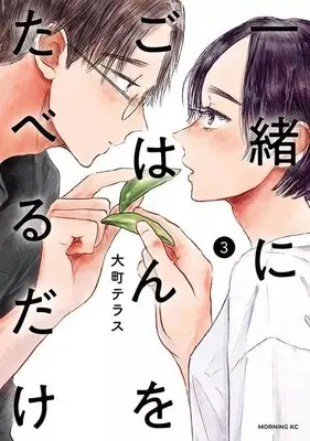 Manga Issho ni Gohan wo Taberu Dake vol.3 (一緒にごはんをたべるだけ(3))  / Oomachi Terasu
