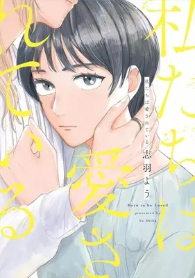 Manga Watashitachi wa Aisareteiru (私たちは愛されている)  / 志羽よう