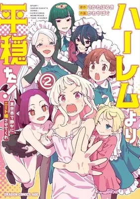 Manga Harem yori Heion wo! Isekai de Shizuka ni Neet Himesasetekure vol.2 (ハーレムより平穏を! 異世界で静かにニート姫させてくれ(2)(完))  / Kawayabug