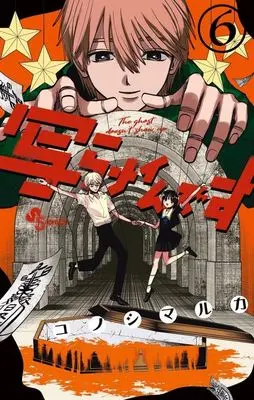 Manga Utsura Nain desu vol.6 (写らナイんです(6))  / Konoshimaruka