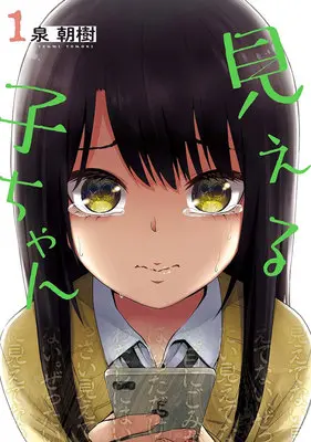 Manga Set Mieruko-chan (13) ([全13冊セット]見える子ちゃん『13巻メロン限定版』[コミック])  / Izumi Tomoki
