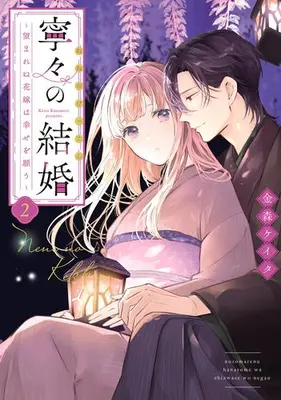 Manga Set Nene no Kekkon ~Nozomarenu Hanayome wa Shiawase wo Negau~ (Vol.1-2) (寧々の結婚 〜望まれぬ花嫁は幸せを願う〜)  / Kanamori Keita
