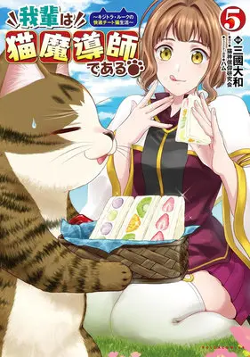 Manga Wagahai wa Neko Madoushi de aru vol.5 (我輩は猫魔導師である ～キジトラ・ルークの快適チート猫生活～ 5)  / 猫神信仰研究会 & ハム & Mikuni Yamato