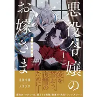 Manga Akuyaku Reijou no Oyome-sama vol.1 (悪役令嬢のお嫁さま 1)  / Kawano Akiko
