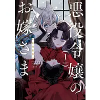 Manga Akuyaku Reijou no Oyome-sama vol.1 (悪役令嬢のお嫁さま 1)  / Kawano Akiko