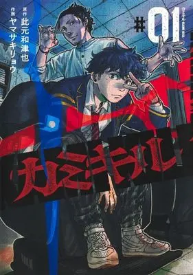 Manga KAMI KILL vol.1 (カミキル—KAMI KILL—(#01))  / Yamasaki Ryou