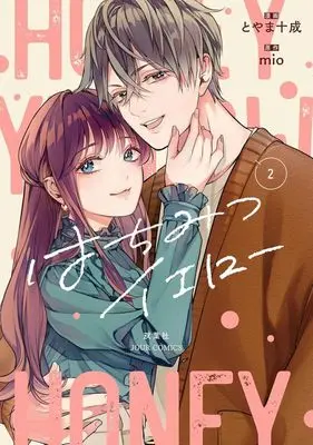 Manga Honey Yellow vol.2 (はちみつイエロー(2))  / Toyama Tonari