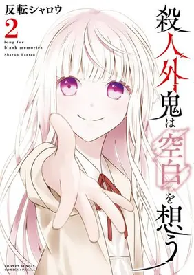Manga Complete Set Satsujingaiki wa Kuuhaku wo Omou (Vol.1-2) (殺人外鬼は空白を想う)  / Hanten Sharoh