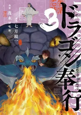 Manga Complete Set Dragon Bugyou (Vol.1-3) (ドラゴン奉行)  / Mogi Yomogi