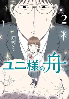 Manga Complete Set Yuni-sama no Fune (Vol.1-2) (ユニ様の舟)  / 野咲 ソウ