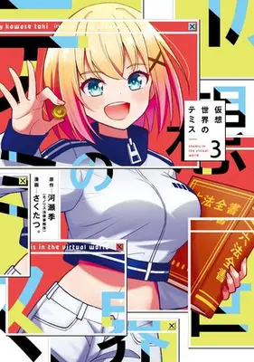 Manga Complete Set Kasou Sekai no Themis (Vol.1-3) (仮想世界のテミス)  / Sakutatsu.