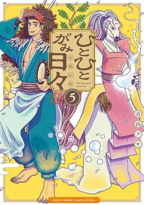Manga Complete Set Hitohitogami Nichinichi (Vol.1-5) (ひとひとがみ日々)  / Furuyama Fuu