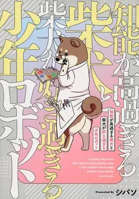 Manga Chinou ga Takasugiru Shibainu to Shibainu ga Sukisugiru Shounen Robot (知能が高過ぎる柴犬と柴犬が好き過ぎる少年ロボット)  / シパソ