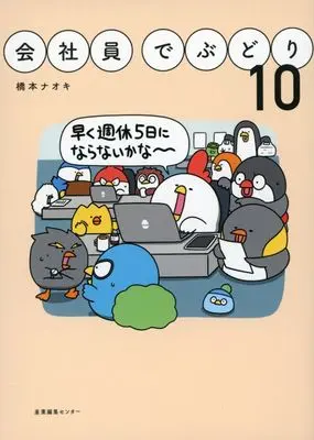 Manga Kaishain Debudori vol.10 (会社員でぶどり(10))  / 橋本ナオキ