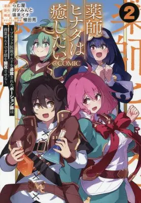 Manga Set Kusushi Hinata wa Iyashitai (Vol.1-2) (薬師ヒナタは癒したい 〜ブラック医術ギルドを追放されたポーション師は商業ギルドで才能を開花させる〜@COMIC)  / Lamuya