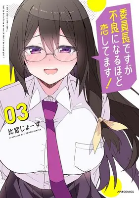Manga Complete Set Iinchou desu ga Furyou ni Naru Hodo Koishitemasu! (Vol.1-3) (委員長ですが不良になるほど恋してます!)  / Himiya Jyohzu