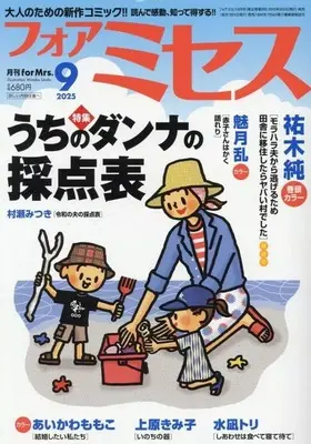 Magazine for Mrs. (フォアミセス 2025年9月号) 