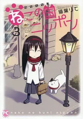 Manga 2200-Nen Neko no Kuni Nippon vol.3 (2200年ねこの国ニッポン(3))  / Nekoha Rite