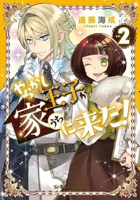 Manga Dazzle (Hatenkou Yuugi) vol.2 (やらかし王子が家に来た!(2))  / Endou Minari