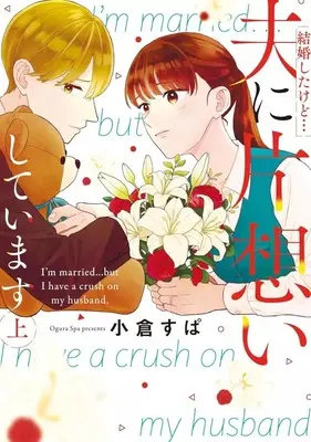 Manga Kekkon shita kedo... Otto ni Kataomoi shiteimasu (上)結婚したけど…夫に片想いしています)  / Ogura Spa