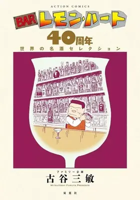 Manga Bar Lemon Heart (BARレモン・ハート 40周年 世界の名酒セレクション)  / Furuya Mitsutoshi