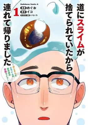 Manga Michi ni Suraimu ga Suterarete ita kara Tsurete Kaerimashita - Ojisan to Suraimu no Honobono Bouken Life - vol.1 (道にスライムが捨てられていたから連れて帰りました ～おじさんとスライムのほのぼの冒険ライフ～(1))  / めぐお