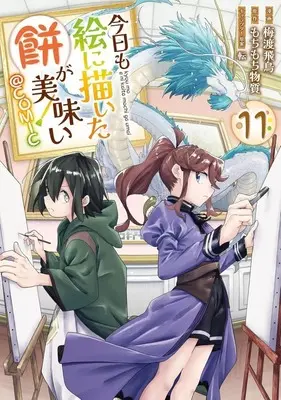 Manga Kyou mo E ni Kaita Mochi ga Umai vol.11 (今日も絵に描いた餅が美味い@COMIC(11))  / Baito Asuka
