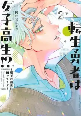 Manga Tensei Yuusha wa Joshikousei!?: Maou no Dekiai ni Komattemasu vol.2 (転生勇者は女子高生!?～魔王の溺愛に困ってます～(2))  / Aniya Yuiji