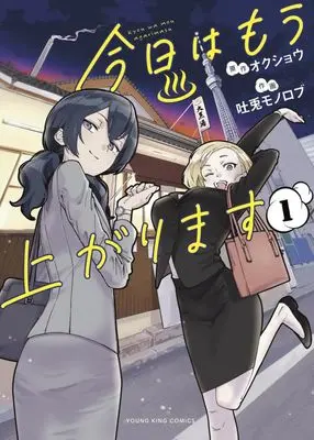 Manga Kyou wa Mou Agarimasu vol.1 (今日はもう上がります(1))  / Tousagi Monorobu