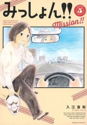 Manga Mission!! vol.5 (みっしょん!!(5))  / Irie Kiwa