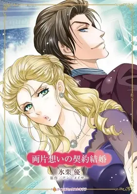 Manga Ryou Kataomoi no Keiyaku Kekkon (Jake Howard's Wife) (<<女性向けコミック>> 両片想いの契約結婚)  / Higuri You