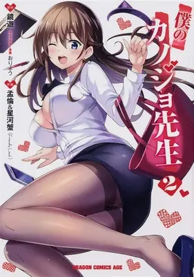 Special Edition Manga with Tapestry Boku no Kanojo-sensei vol.2 (僕のカノジョ先生 2『A3タペストリー付きメロンブックス復刻限定版』)  / Kagami Yuu & Oryo & 孟倫&星河蟹