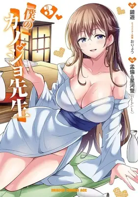 Special Edition Manga with Tapestry Boku no Kanojo-sensei vol.3 (僕のカノジョ先生 3『A3タペストリー付きメロンブックス復刻限定版』)  / Kagami Yuu & Oryo & 孟倫&星河蟹