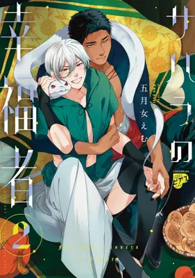 Manga Set Sahara no Koufukusha (Vol.1-2) (サハラの幸福者)  / Soutome Emu