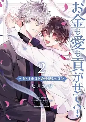Manga Set Okane mo Ai mo Mitsugasete? - No.1 Host no Kaikan Lesson (Vol.1-2) (お金も愛も貢がせて?〜No.1ホストの快感レッスン)  / Akizuki Kazu