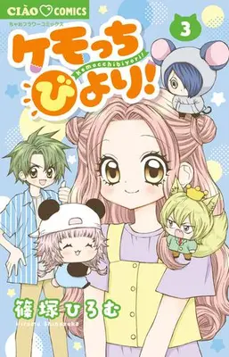 Manga Set Kemocchi Biyori! (Vol.1-3) (ケモッちびより!)  / Shinozuka Hiromu