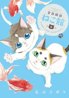 Manga Set Kinme Ginme Nekoyakata (Vol.1-5) (金目銀目ねこ館)  / Tatsuyama Sayuri
