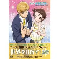 Art Book Medalist (アニメ「メダリスト」公式ビジュアルファンブック) 