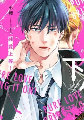 Manga Junai Joutou! vol.2 (純愛上等！ 下)  / Nanao (七緒)