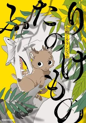 Manga Futari no Kemono (ふたりのけもの)  / 合鴨ミケランジェロ